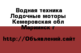 Водная техника Лодочные моторы. Кемеровская обл.,Мариинск г.